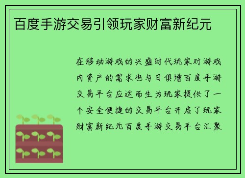 百度手游交易引领玩家财富新纪元